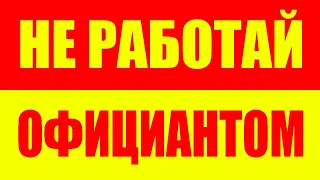 Никогда не работай официантом - Работа в ресторане - Официант и ресторан