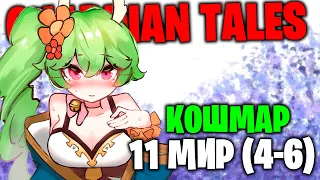 Guardian Tales - 11 Мир (4-6) Кошмар