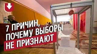 7 причин, почему выборы не признают [демократичными] | РАЗЖЕВАНО