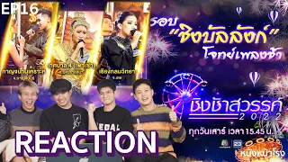 EP.16 รอบชิงบัลลังก์ REACTION "ชิงช้าสวรรค์ 2022" เพลงช้า กาญจนา, เชียงกลม, ท.4 เพาะชำ | หนังหน้าโรง