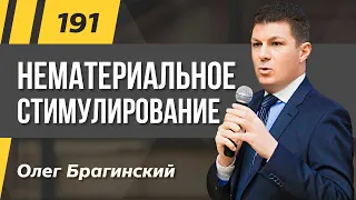 Олег Брагинский. ТРАБЛШУТИНГ 191. Эффективное нематериальное стимулирование