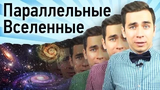 Параллельные Вселенные: миф или реальность?