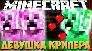 ЕСЛИ БЫ У КРИПЕРА БЫЛА ДЕВУШКА - Minecraft (Обзор Мода)