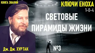 3. Ключи Еноха. Книга Знаний.  Дж. Дж. Хуртак. Ключ 1 0 4. Аудиокнига.