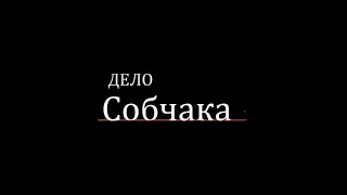 Дело Собчака - трейлер