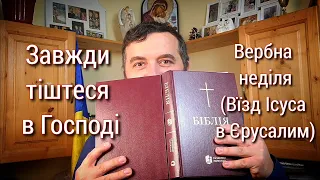 Завжди тіштеся в Господі. Вербна Неділя. Фил. 4:4-9