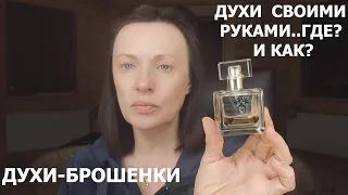 КАК МАША ДУХИ БРОСИЛА, А Я ПОДОБРАЛА! КАК СДЕЛАТЬ ДУХИ?