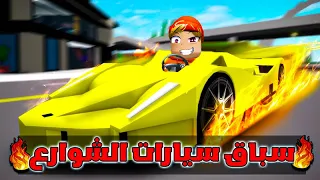 فيلم روبلوكس : سباق سيارات الشوارع 🔥🚗 ولكن بدون قوانين 🚫😱( أصبحت اشهر متسابق سيارات الشوراع🚗🔥 )