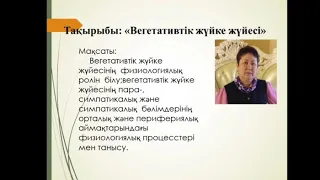 Вегетативті жүйке жүйесі