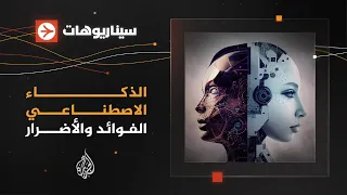 سيناريوهات - الذكاء الاصطناعي.. هل هو خير للبشرية أم خطر عليها؟