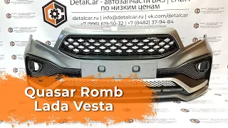 Видеообзор бампера Quasar Romb Lada Vesta от DetalCar