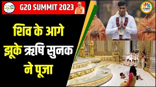 Rishi Sunak In Akshardham Mandir: ऐसे की Rishi Sunak ने अपनी पत्नी संग पूजा-अर्चना | G20 Summit |G20