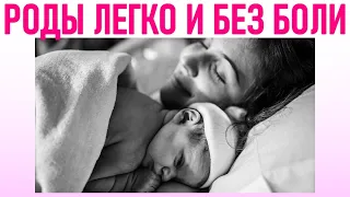 КАК РОДИТЬ РЕБЕНКА ЛЕГКО И БЕЗ БОЛИ | 7 советов для легких родов