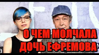 ДОЧЬ ЕФРЕМОВА ОТКРЫЛА ТАЙНУ! Анна Мария Ефремова поделилась шокирующим откровением о своем детстве.