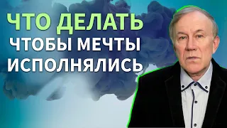 Что делать, чтобы желания исполнялись? | Анатолий Донской | Энергия мысли