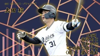 【2024年 新応援歌】オリックス・バファローズ 太田椋選手 新応援歌