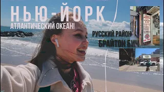 НЬЮ-ЙОРК: Первый раз на океане! | Россия в Америке - Брайтон Бич