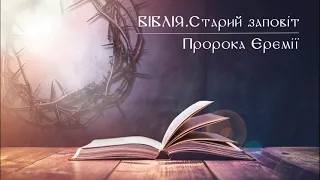 Біблія | Старий заповіт | Книга пророка Єремії | слухати онлайн українською | переклад І. Огієнко