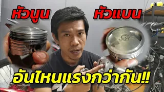 ลูกสูบหัวนูน&หัวแบน​ อันไหนแรงกว่ากัน??|ช่างกอ 168Shop