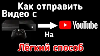 КАК ВЫЛОЖИТЬ ВИДЕО С XBOX ONE НА YOUTUBE?