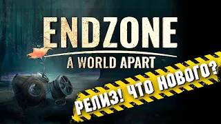 ЧТО НОВОГО В РЕЛИЗЕ?! ► ENDZONE - A WORLD APART ОБЗОР РЕЛИЗА И ПРОХОЖДЕНИЕ