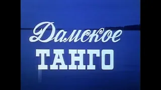 Красивейшее танго из к/ф "Дамское танго" (1983)