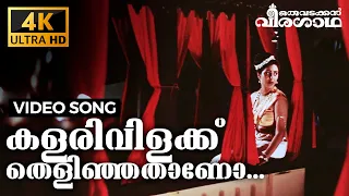 Kalarivilakku Thelinjathaano | 4K Malayalam Video Song | Remastered | Oru Vadakkan Veeragatha