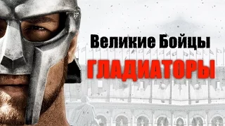 Великие бойцы - Гладиаторы!