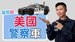 美國的警車 | Police Cars in US