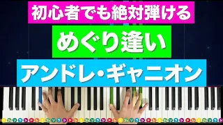 「めぐり逢い」アンドレ・ギャニオン【初心者でも絶対弾ける！フルサイズデモ演奏】レベル☆☆☆☆ ぷりんと楽譜