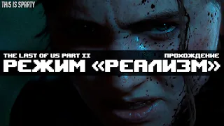 The Last of Us Part 2 - РЕАЛИЗМ - PS4 Slim