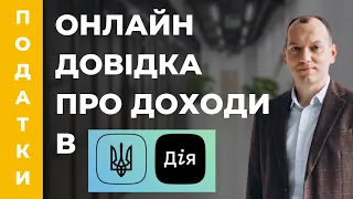 Як отримати довідку про доходи онлайн 2022 в ДІЯ фіз особам. Декларування 2022.