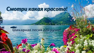 Смотри какая красота! Шикарная песня для души