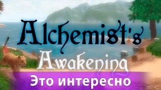 Это интересно - Alchemists awakening