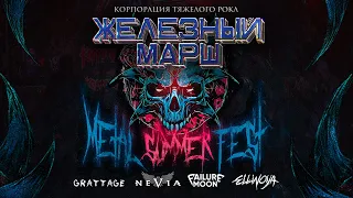 ЖЕЛЕЗНЫЙ МАРШ - Kazan Metal Summer Fest' 2023