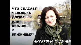 #верийскиеисследования, ЧТО СПАСАЕТ ЧЕЛОВЕКА ДОГМА ИЛИ ЛЮБОВЬ К БЛИЖНЕМУ? #SolaScripturaинтервью,