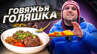 ОССОБУКО-томлёная говяжья голяшка в голландской печи Weber