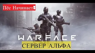 WARFACE -ПРОХОДИМ СПЕЦОПЕРАЦИИ( СЕРВЕР АЛЬФА)