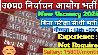 उ0प्र0 निर्वाचन आयोग भर्ती 2024|Up  Election commission Of India Vacancy 2024 | 12th+CCC  Vacancy