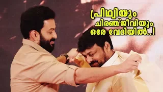 ചിരഞ്ജീവിയും പ്രിഥ്വിരാജും ഒന്നിച്ചപ്പോൾ  |  Sye Raa Narasimha Reddy Kerala Launch | ONE TV