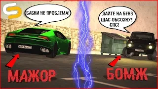 МАЖОР НА ЛАМБЕ VS БОМЖ НА НИВЕ. КОМУ ДАДУТ БОЛЬШЕ ДЕНЕГ? СОЦ. ЭКСПЕРИМЕНТ! - SMOTRAmta #2.