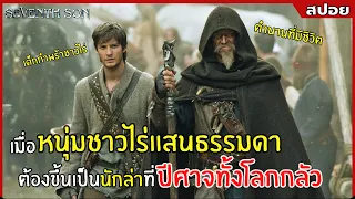 เมื่อหนุ่มชาวไร่สุดธรรมดา ต้องขึ้นเป็นนักล่าปีศาจสุดอันตราย! l สปอย l บุตรคนที่ 7 จอมมหาเวทย์ (2557)