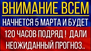 Начнется 5 марта и будет 120 часов подряд!  Синоптики дали неожиданный прогноз!