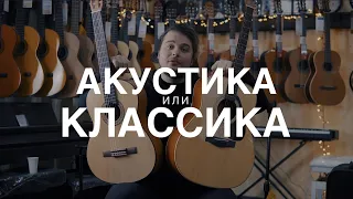 КЛАССИКА VS АКУСТИКА | ЧЕМ ОТЛИЧАЕТСЯ КЛАССИЧЕСКАЯ ГИТАРА ОТ АКУСТИЧЕСКОЙ ИСТОРИЯ ГИТАРЫ