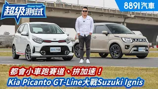 都會小車跑賽道、拚加速！Kia Picanto大戰Suzuki Ignis｜8891汽車