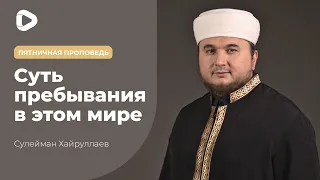 Суть пребывания в этом мире - Сулейман Хайруллаев | Пятничная проповедь | Мечеть в Киеве