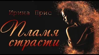 Пламя страсти || Ирина Прис