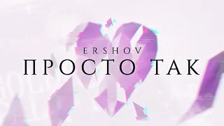 ERSHOV - просто так || #ershov #песняклип #женяершов