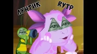 RYTP:Лунтик