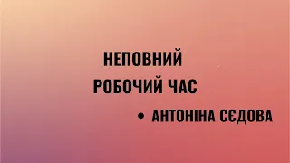 Неповний робочий час